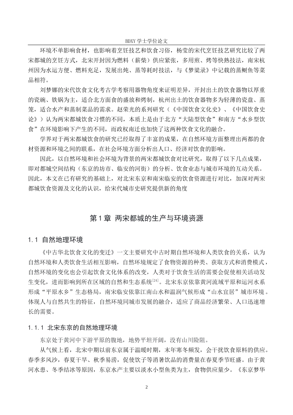 26年WP历史学 两宋都城饮食资源对比研究11.41-AI3.49全日制(15437字).docx_第6页