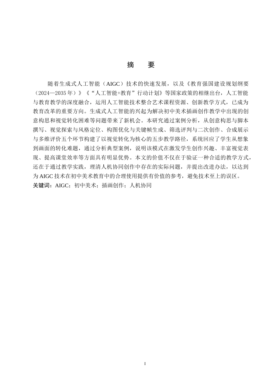 26年WP美术学 AIGC辅助下初中美术插画创作教学实践研究7.25-AI14.42全日制(12830字).docx_第1页