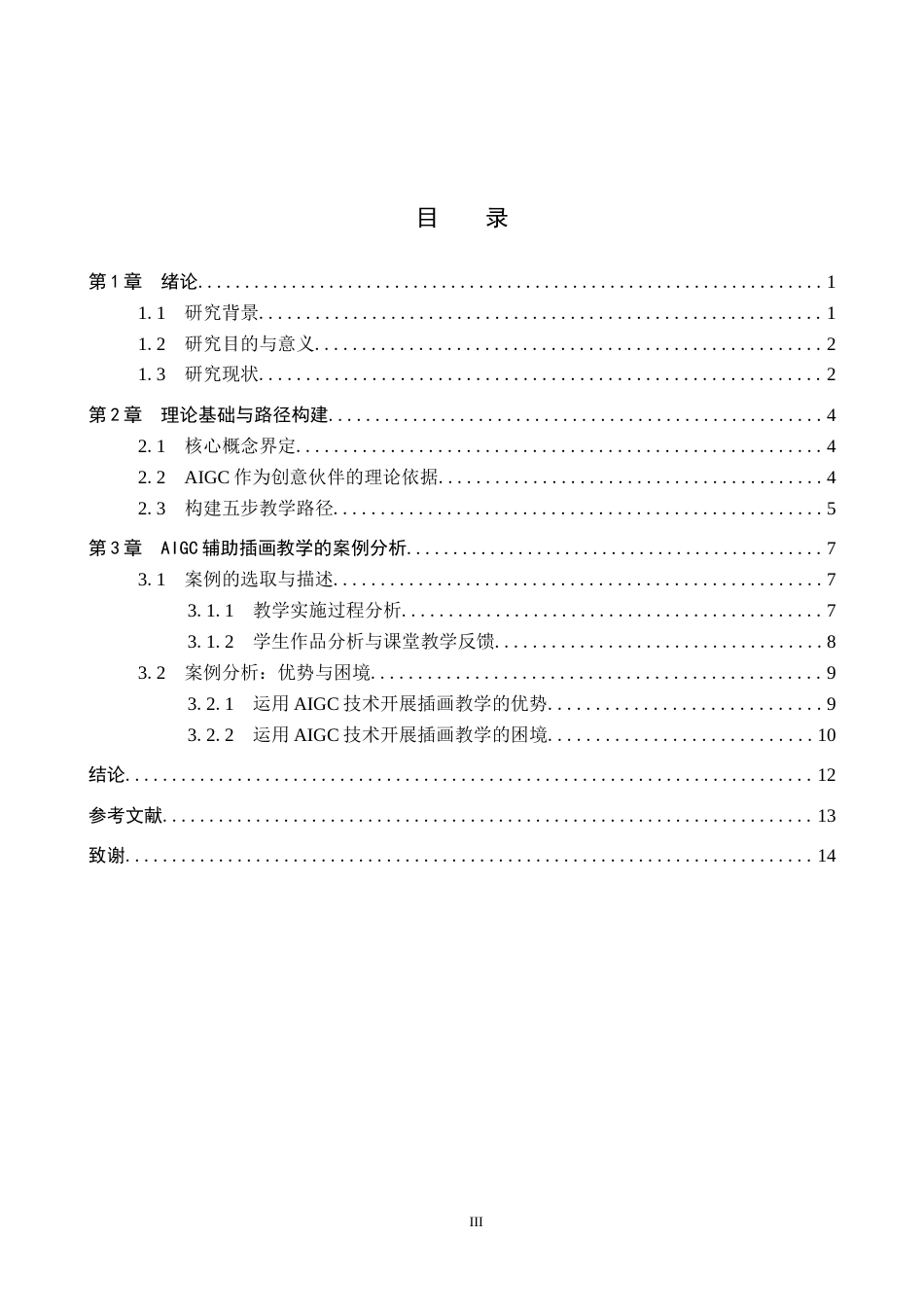 26年WP美术学 AIGC辅助下初中美术插画创作教学实践研究7.25-AI14.42全日制(12830字).docx_第3页