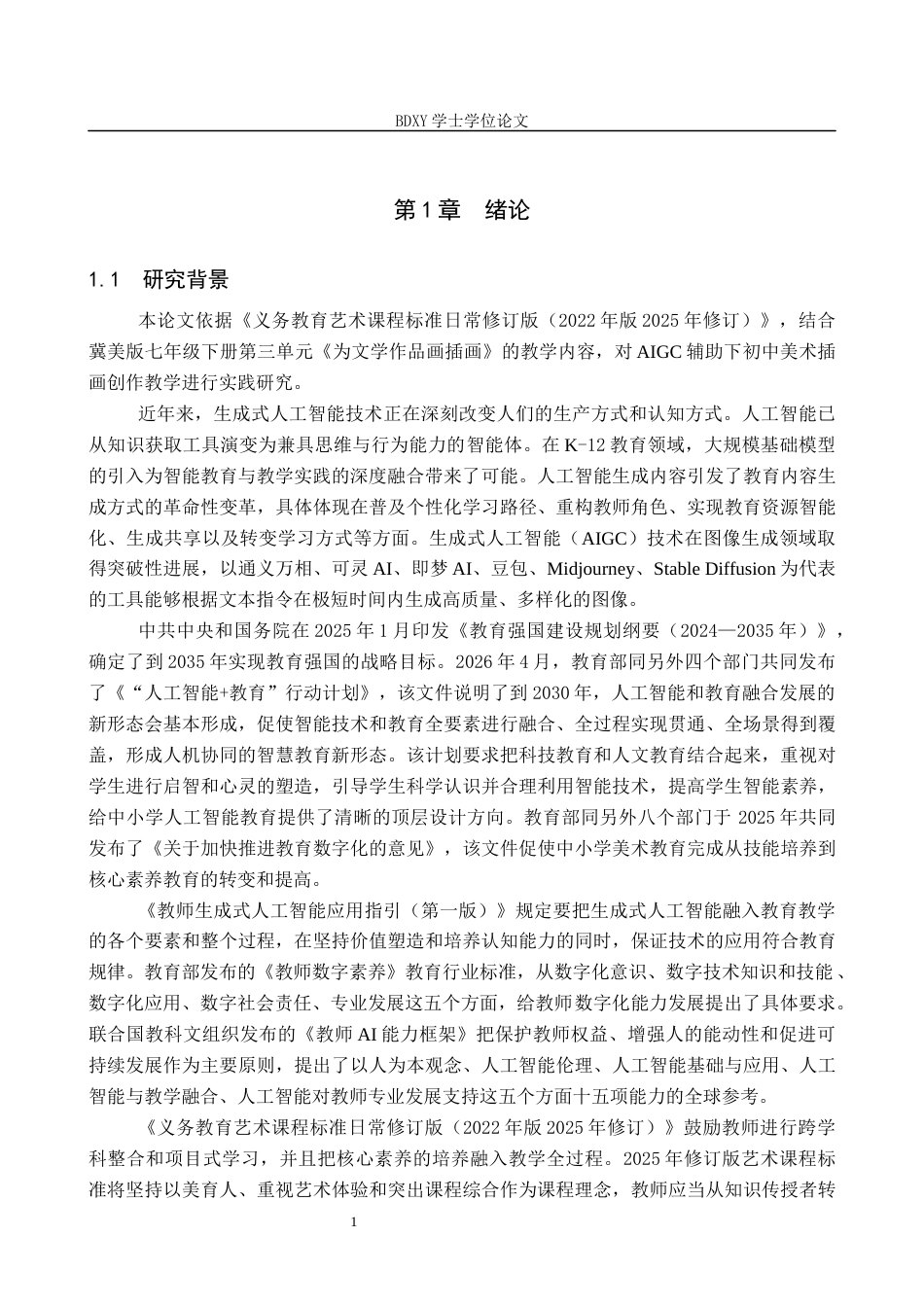 26年WP美术学 AIGC辅助下初中美术插画创作教学实践研究7.25-AI14.42全日制(12830字).docx_第4页