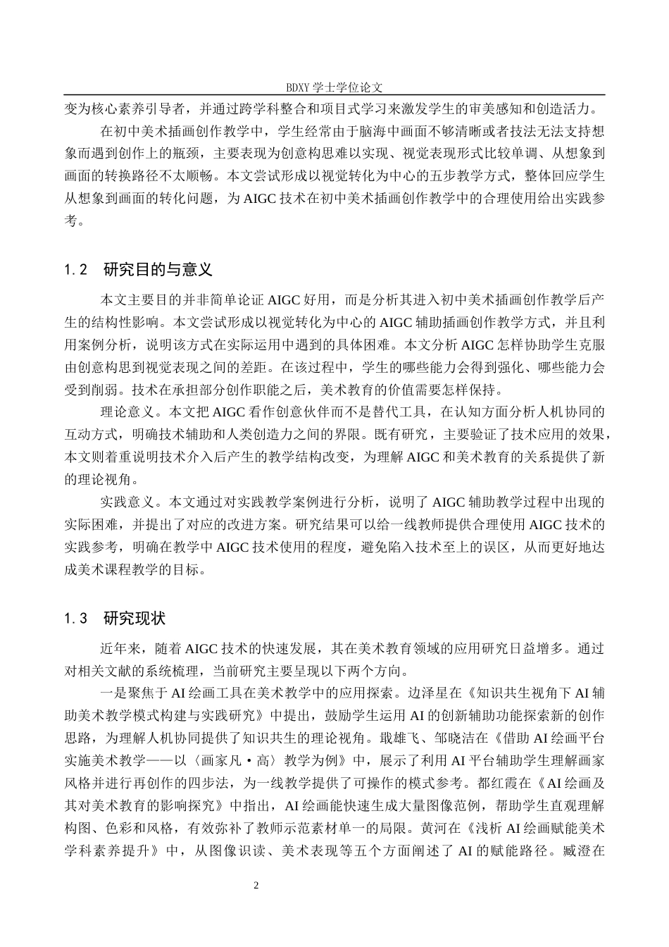 26年WP美术学 AIGC辅助下初中美术插画创作教学实践研究7.25-AI14.42全日制(12830字).docx_第5页
