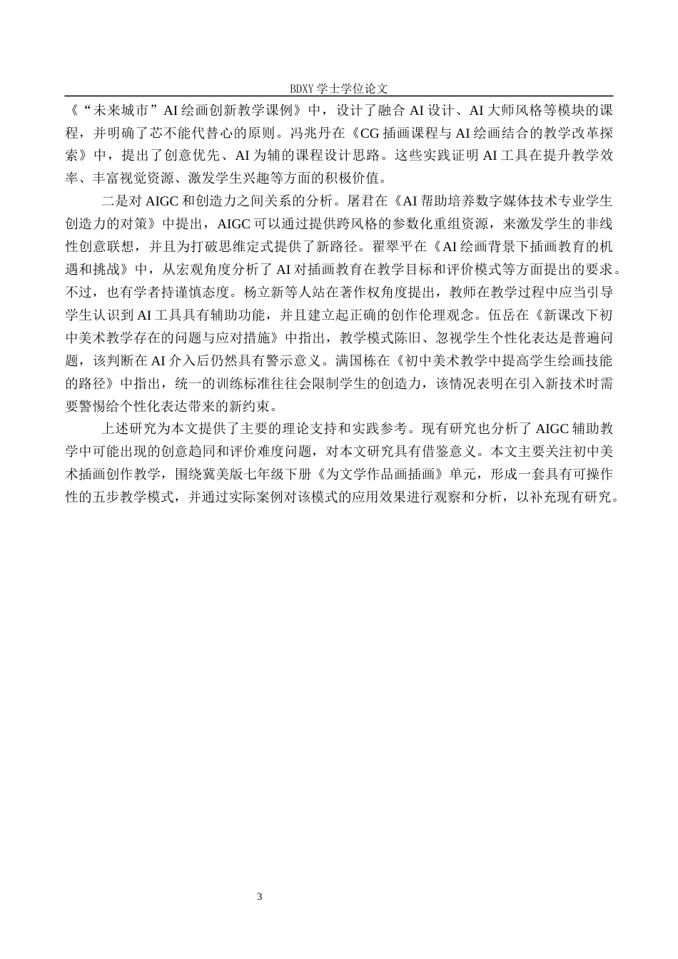 26年WP美术学 AIGC辅助下初中美术插画创作教学实践研究7.25-AI14.42全日制(12830字).docx_第6页