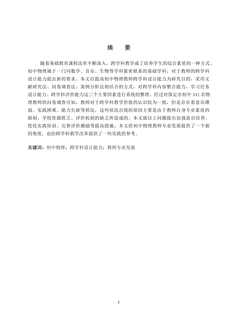 26年WP物理学专业 提升初中物理教师跨学科设计能力的研究7.4-AI7.8全日制(15007字).docx_第2页