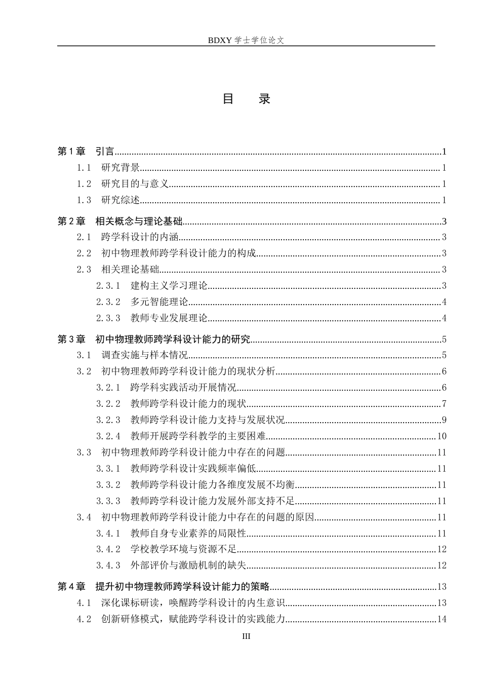 26年WP物理学专业 提升初中物理教师跨学科设计能力的研究7.4-AI7.8全日制(15007字).docx_第4页