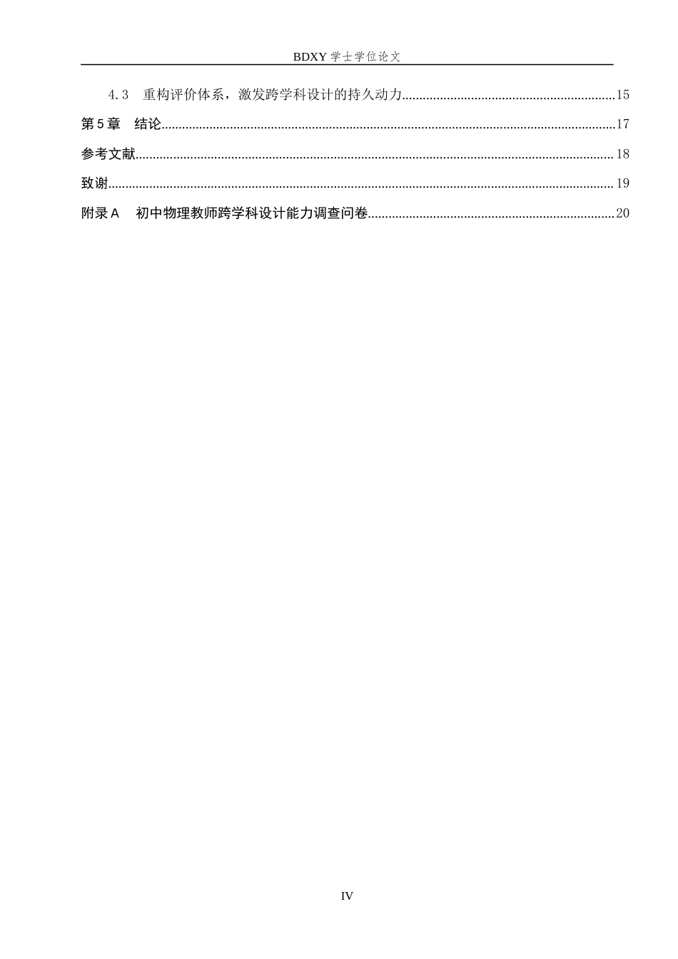 26年WP物理学专业 提升初中物理教师跨学科设计能力的研究7.4-AI7.8全日制(15007字).docx_第5页
