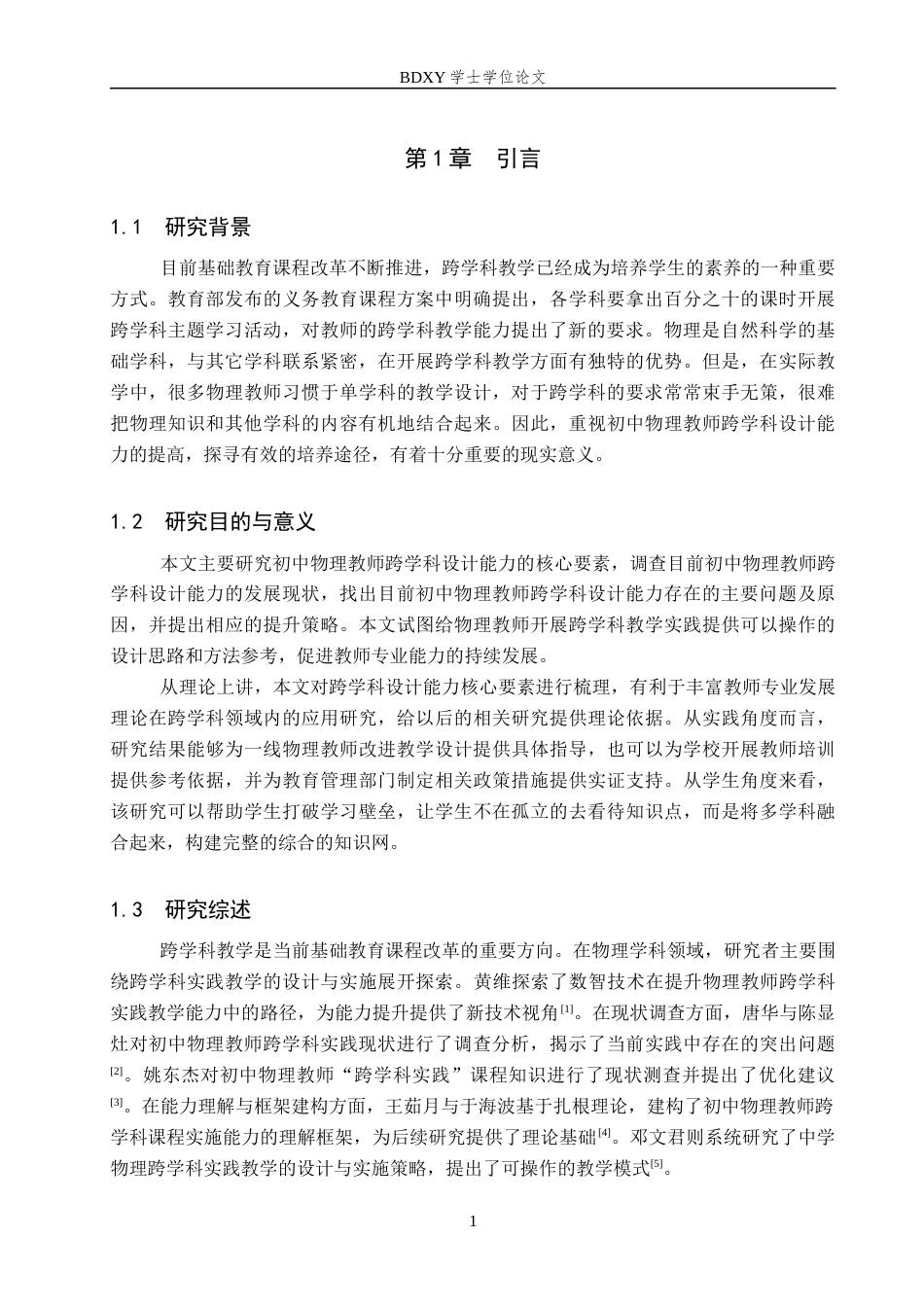 26年WP物理学专业 提升初中物理教师跨学科设计能力的研究7.4-AI7.8全日制(15007字).docx_第6页