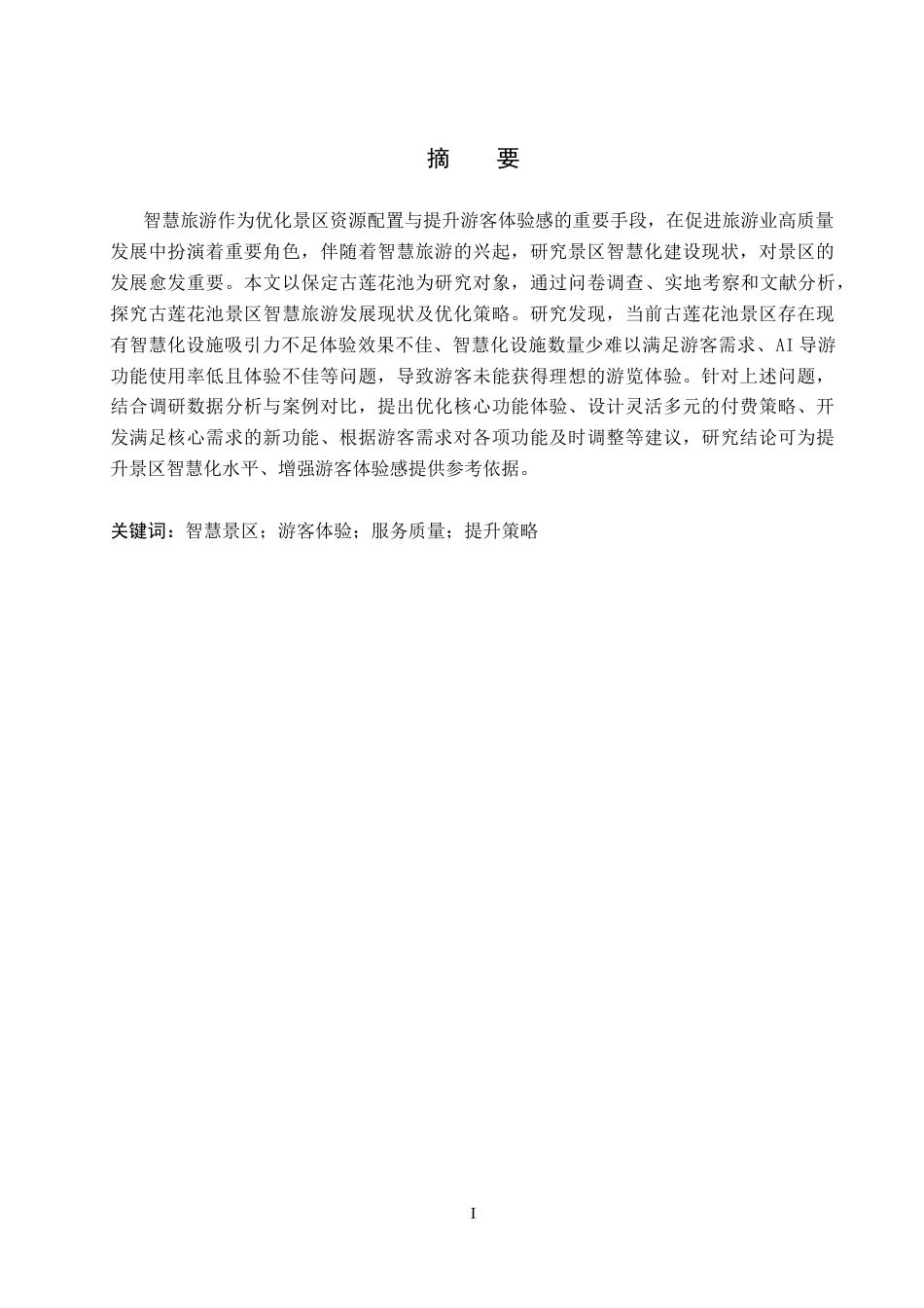 26年WP旅游管理与服务教育 智慧旅游视域下古莲花池景区发展现状及优化策略研究13.81-AI22.05_1全日制(13133字).docx_第2页