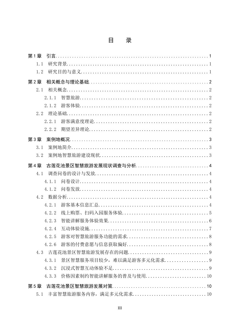 26年WP旅游管理与服务教育 智慧旅游视域下古莲花池景区发展现状及优化策略研究13.81-AI22.05_1全日制(13133字).docx_第4页