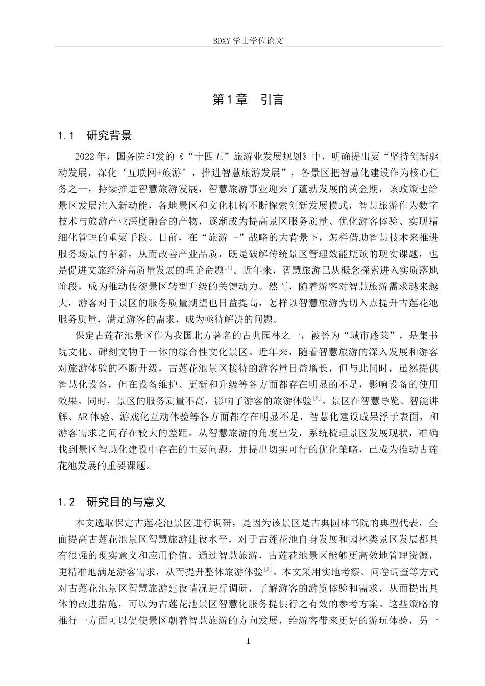 26年WP旅游管理与服务教育 智慧旅游视域下古莲花池景区发展现状及优化策略研究13.81-AI22.05_1全日制(13133字).docx_第6页