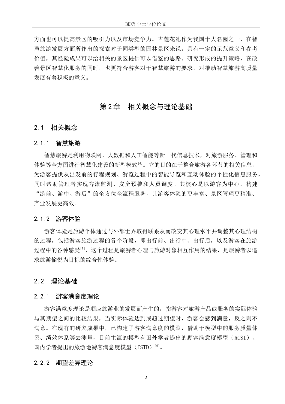 26年WP旅游管理与服务教育 智慧旅游视域下古莲花池景区发展现状及优化策略研究13.81-AI22.05_1全日制(13133字).docx_第7页