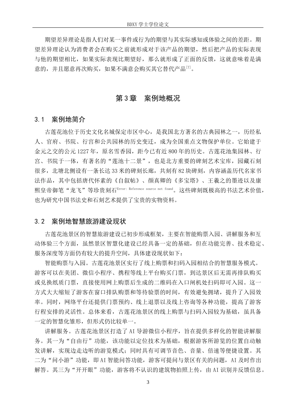 26年WP旅游管理与服务教育 智慧旅游视域下古莲花池景区发展现状及优化策略研究13.81-AI22.05_1全日制(13133字).docx_第8页