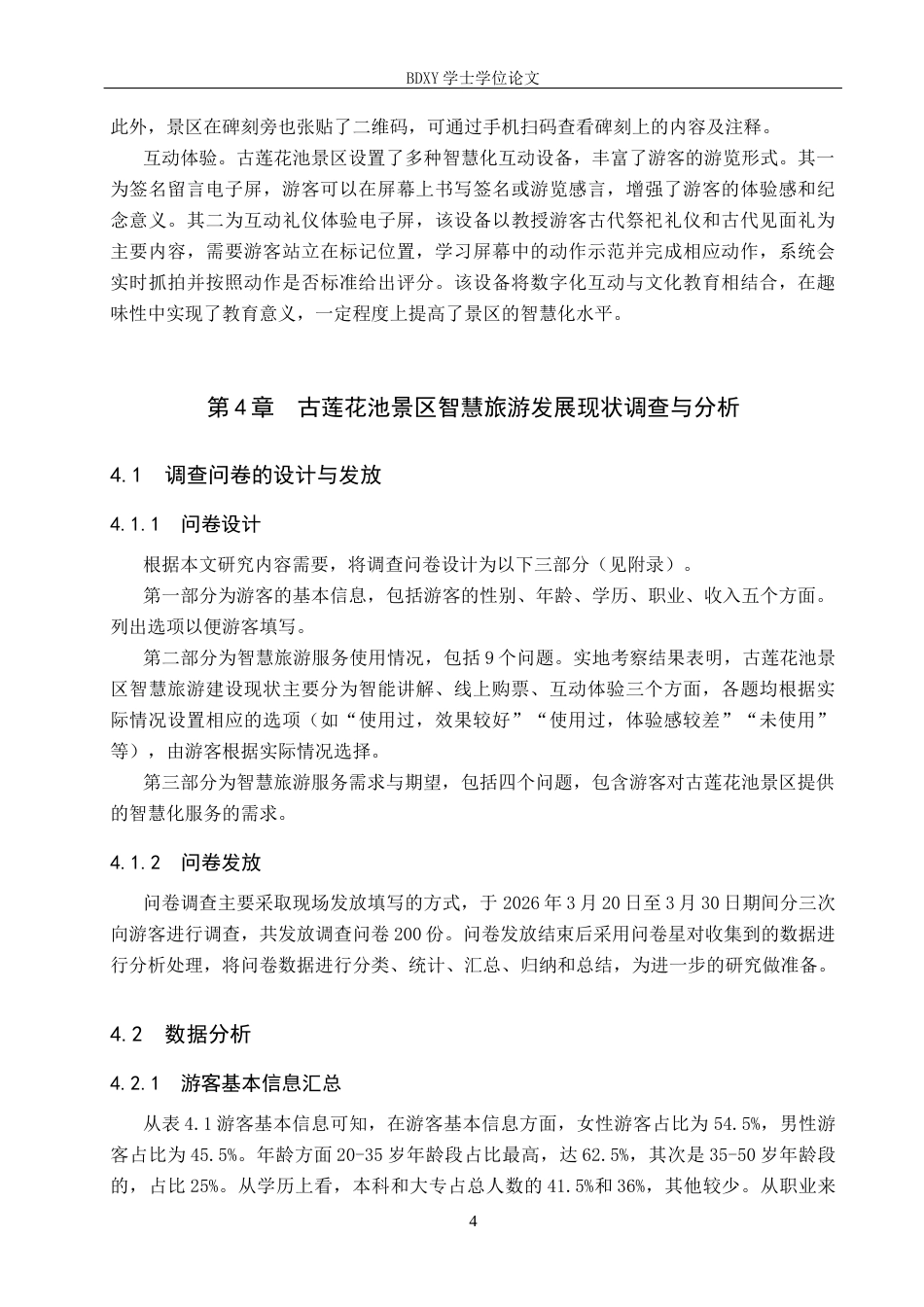 26年WP旅游管理与服务教育 智慧旅游视域下古莲花池景区发展现状及优化策略研究13.81-AI22.05_1全日制(13133字).docx_第9页