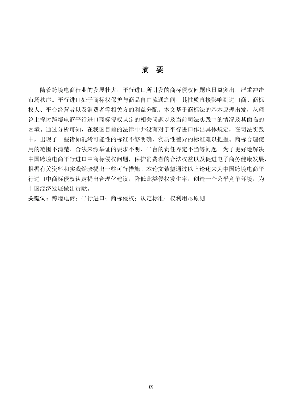 26年WP知识产权 跨境电商平行进口商标侵权认定研究11.19-AI12.13全日制(15101字).docx_第2页