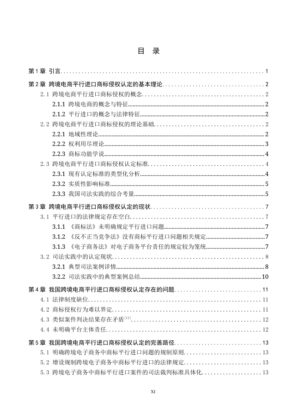 26年WP知识产权 跨境电商平行进口商标侵权认定研究11.19-AI12.13全日制(15101字).docx_第4页