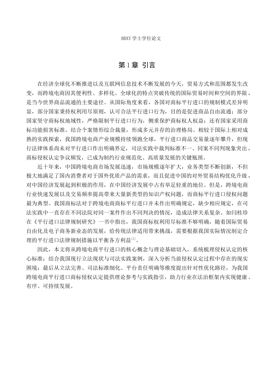 26年WP知识产权 跨境电商平行进口商标侵权认定研究11.19-AI12.13全日制(15101字).docx_第6页