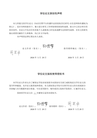 26年WP知识产权 知识付费平台传播作品的侵权责任研究——以信息网络传播权为核心1.93-AI13.95全日制(20359字).docx