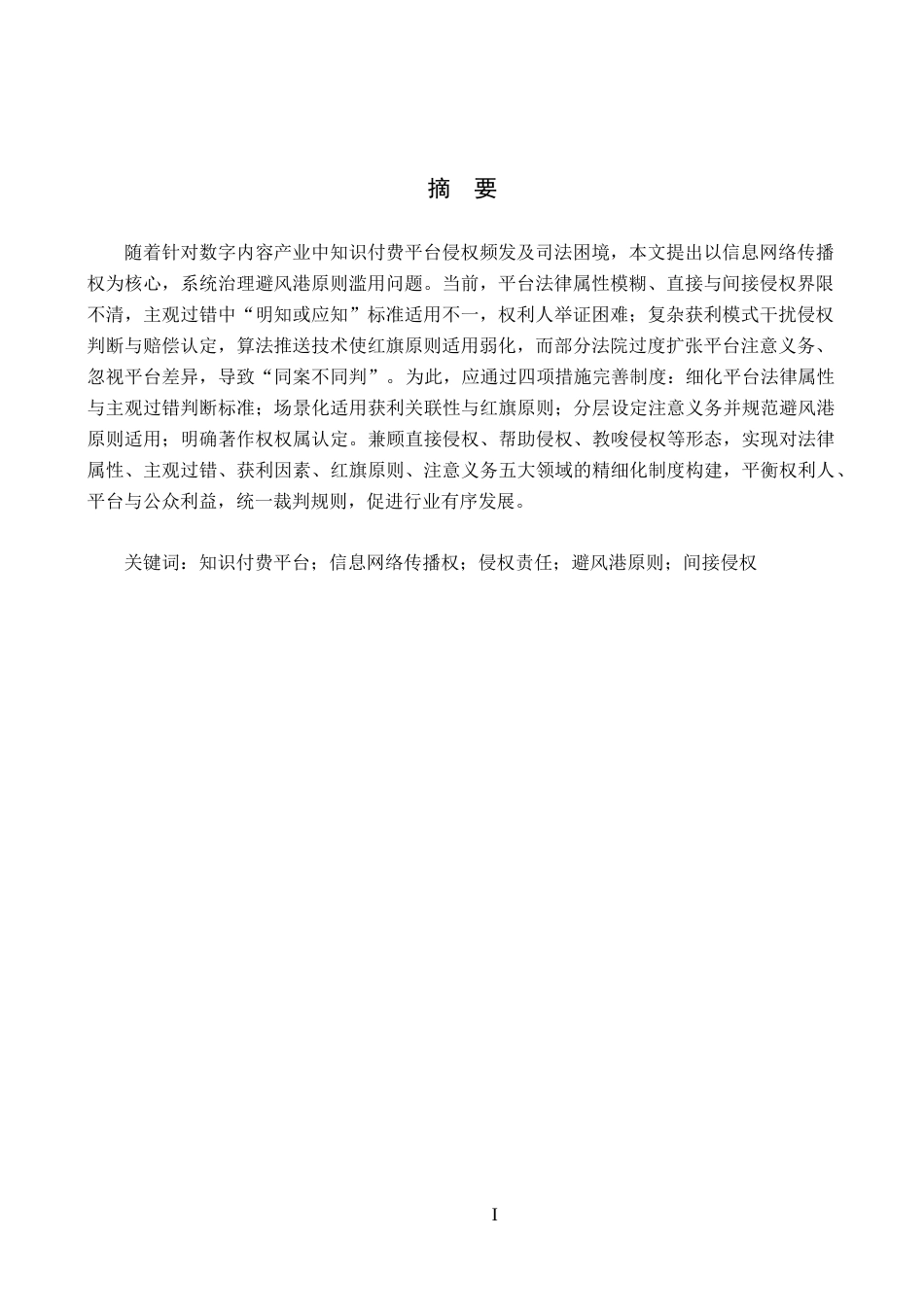 26年WP知识产权 知识付费平台传播作品的侵权责任研究——以信息网络传播权为核心1.93-AI13.95全日制(20359字).docx_第2页