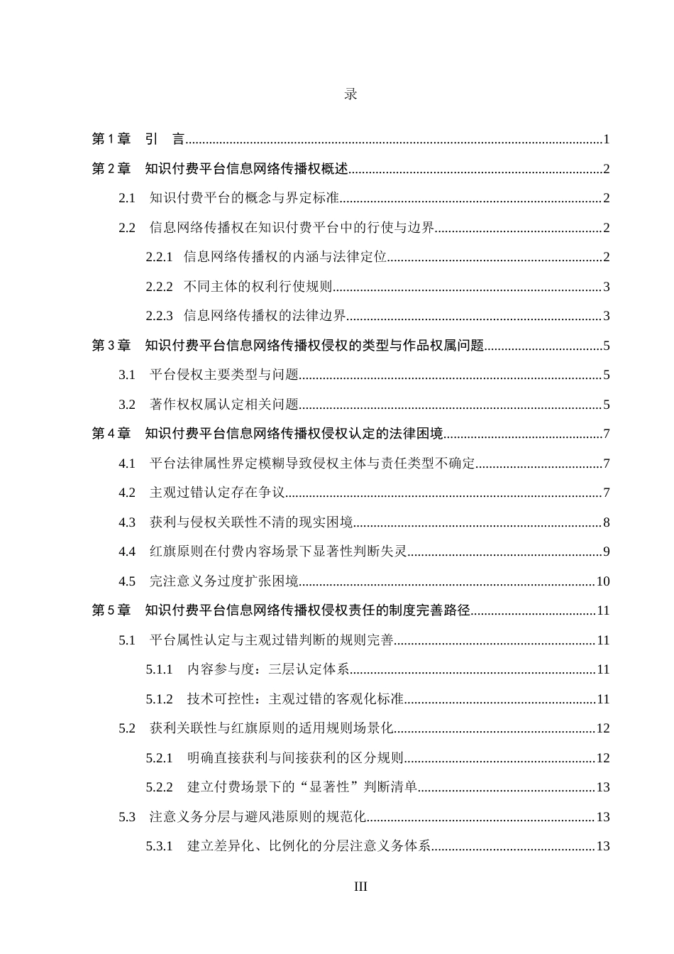 26年WP知识产权 知识付费平台传播作品的侵权责任研究——以信息网络传播权为核心1.93-AI13.95全日制(20359字).docx_第4页