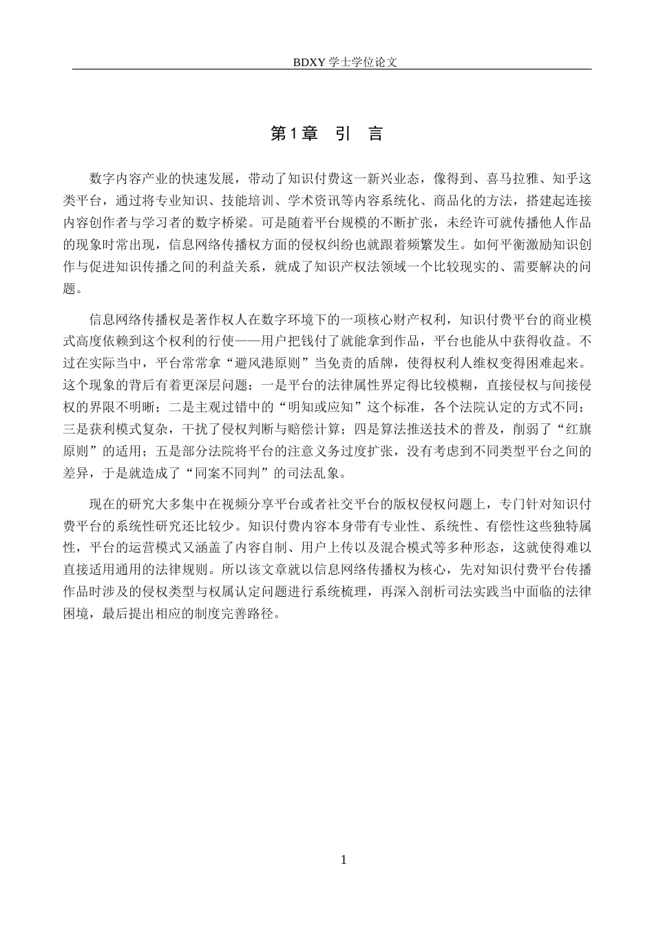 26年WP知识产权 知识付费平台传播作品的侵权责任研究——以信息网络传播权为核心1.93-AI13.95全日制(20359字).docx_第6页