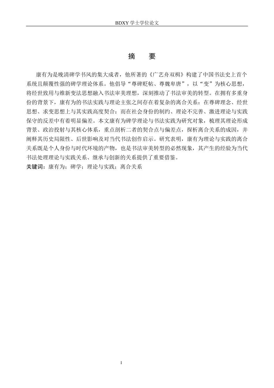 26年WP书法学 康有为碑学理论与实践的离合关系研究7.71-AI11.68全日制(11781字).docx_第1页