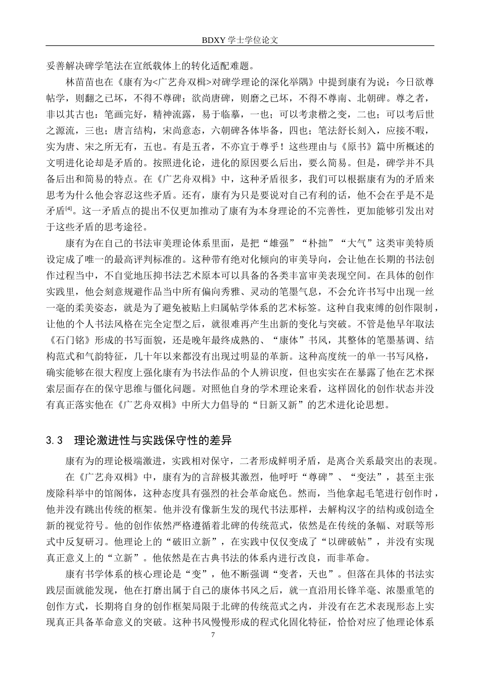 26年WP书法学 康有为碑学理论与实践的离合关系研究7.71-AI11.68全日制(11781字).docx_第10页