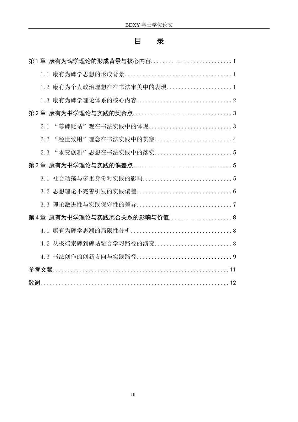 26年WP书法学 康有为碑学理论与实践的离合关系研究7.71-AI11.68全日制(11781字).docx_第3页