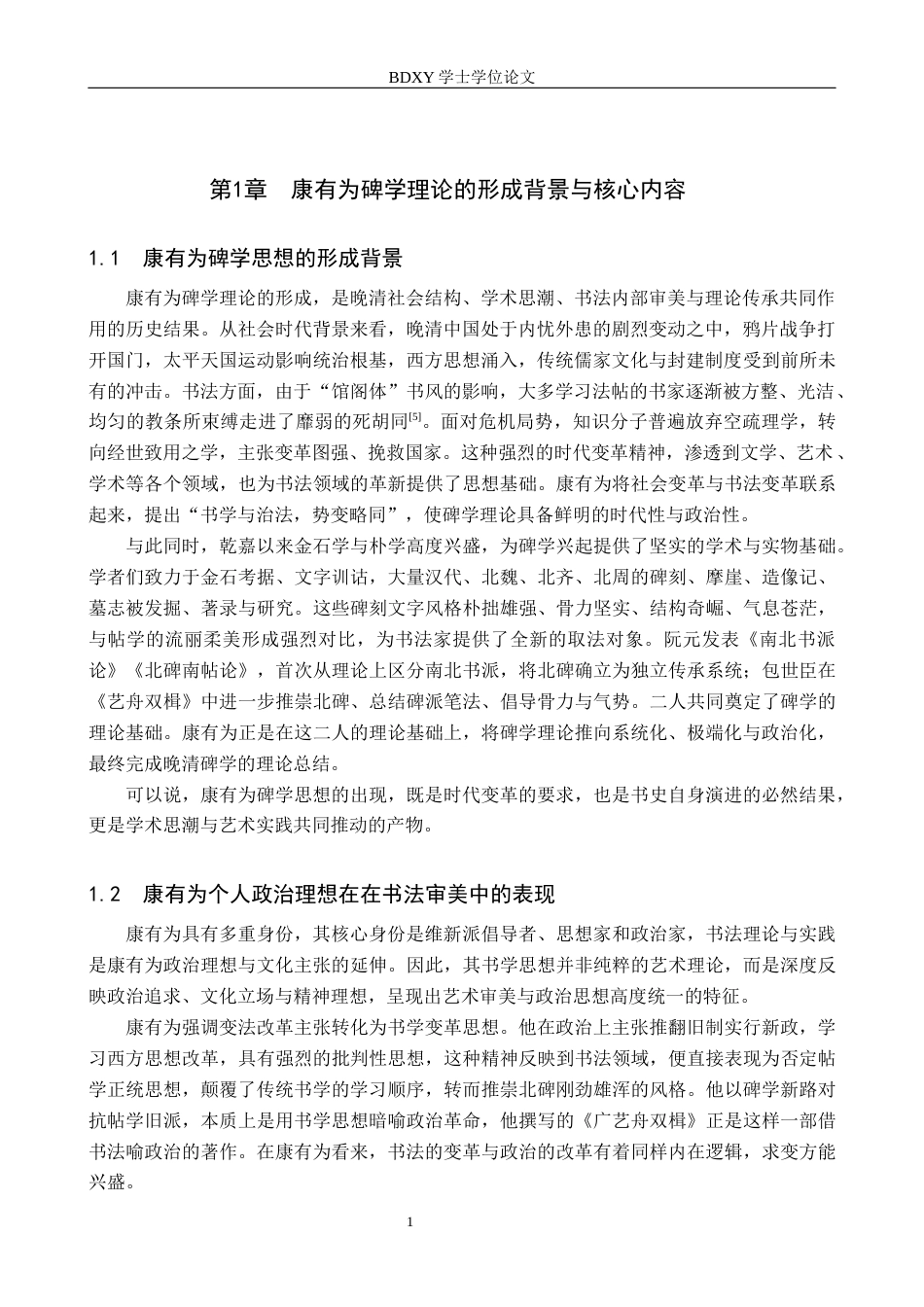26年WP书法学 康有为碑学理论与实践的离合关系研究7.71-AI11.68全日制(11781字).docx_第4页