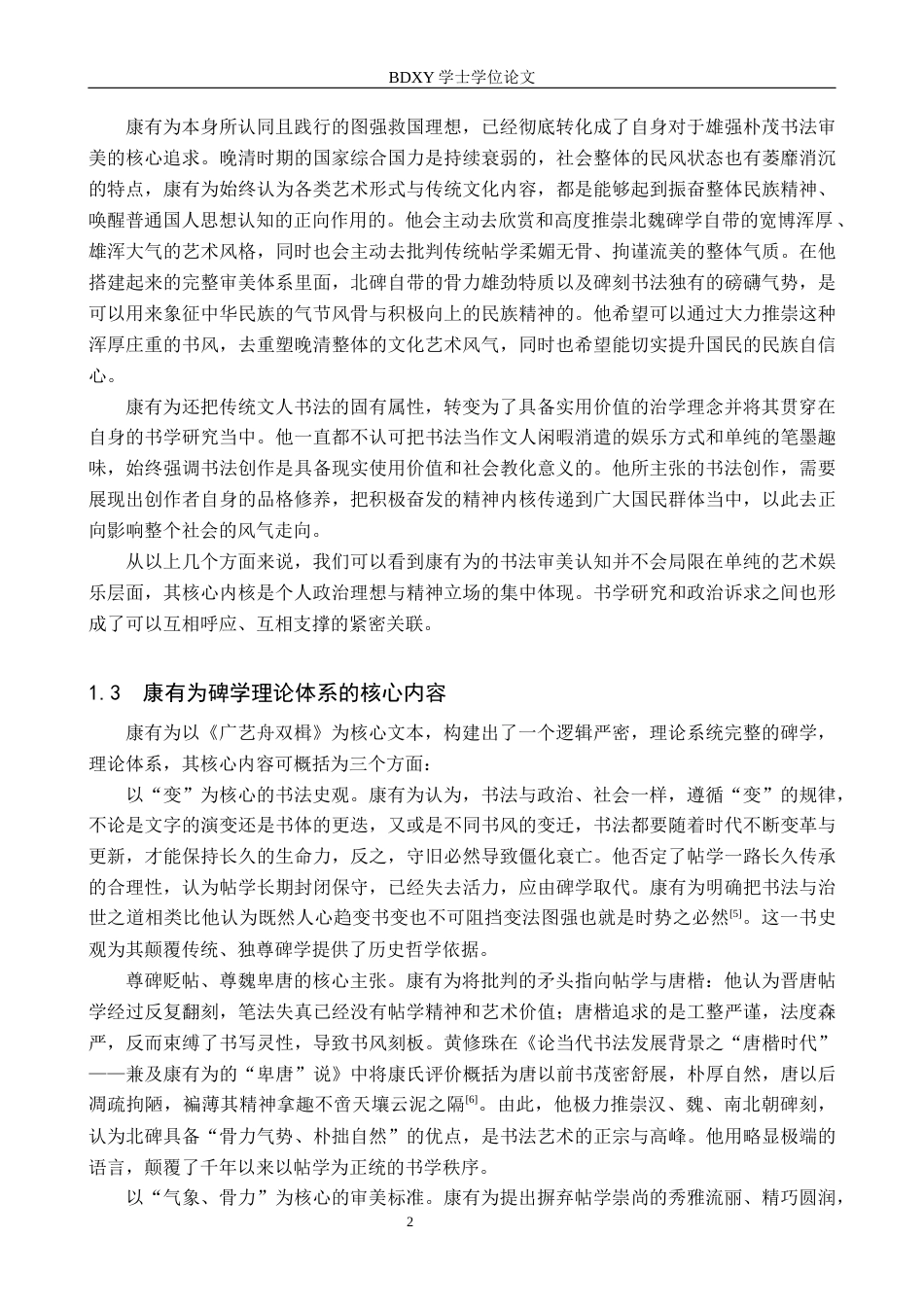 26年WP书法学 康有为碑学理论与实践的离合关系研究7.71-AI11.68全日制(11781字).docx_第5页