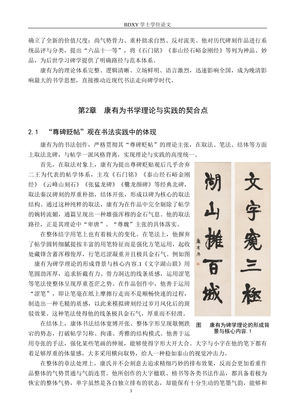 26年WP书法学 康有为碑学理论与实践的离合关系研究7.71-AI11.68全日制(11781字).docx_第6页