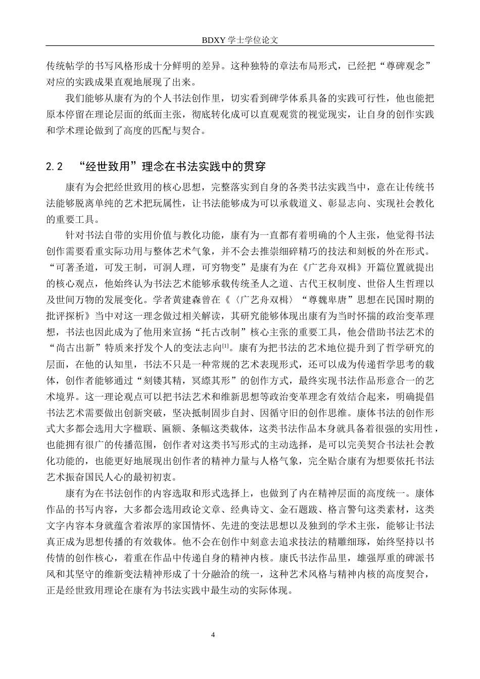 26年WP书法学 康有为碑学理论与实践的离合关系研究7.71-AI11.68全日制(11781字).docx_第7页