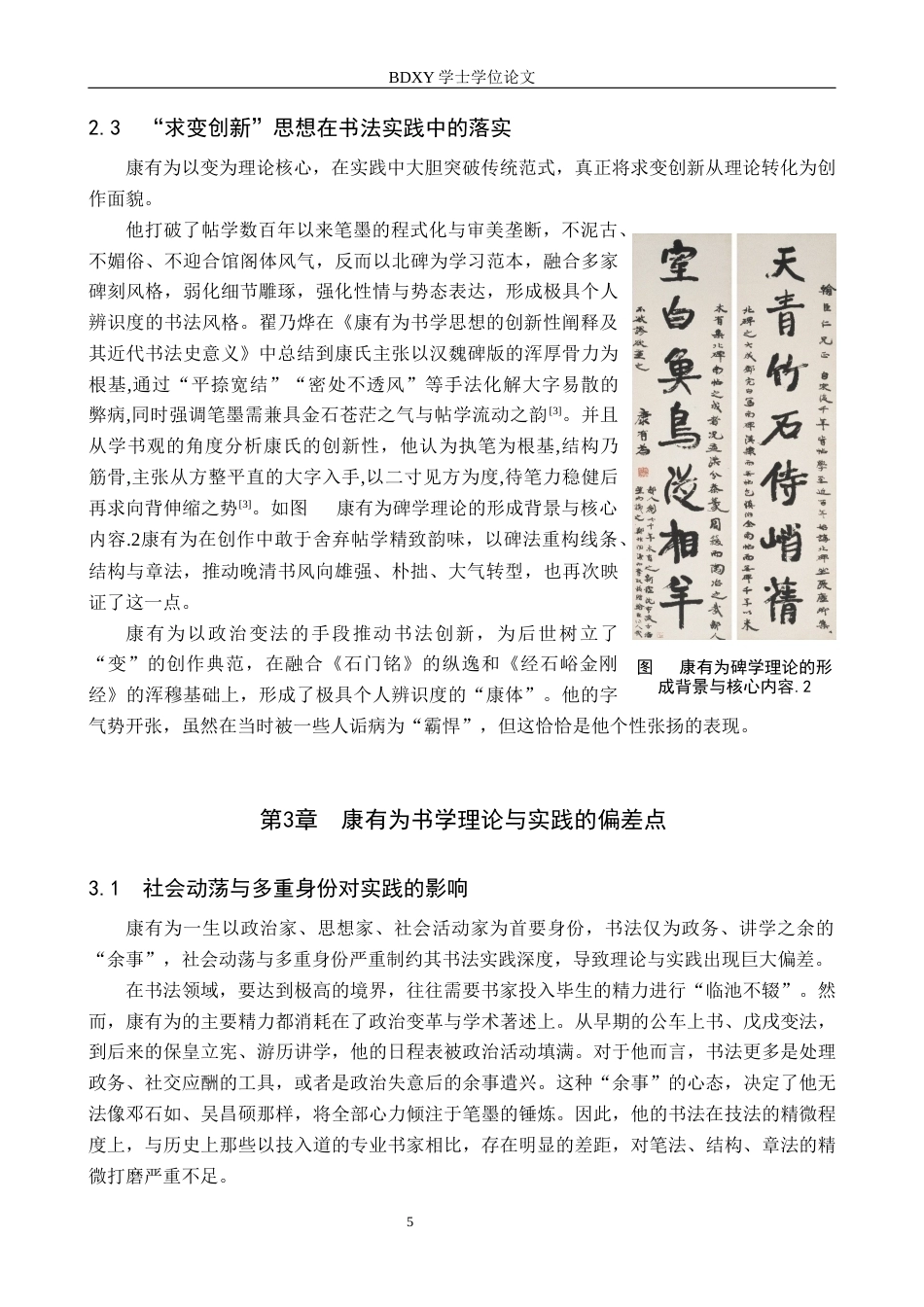 26年WP书法学 康有为碑学理论与实践的离合关系研究7.71-AI11.68全日制(11781字).docx_第8页