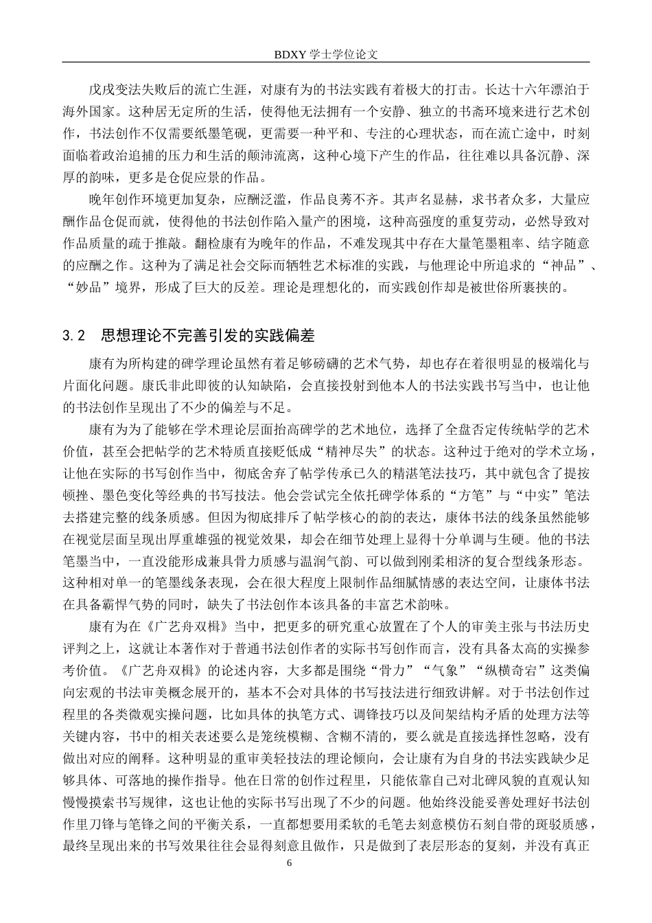 26年WP书法学 康有为碑学理论与实践的离合关系研究7.71-AI11.68全日制(11781字).docx_第9页