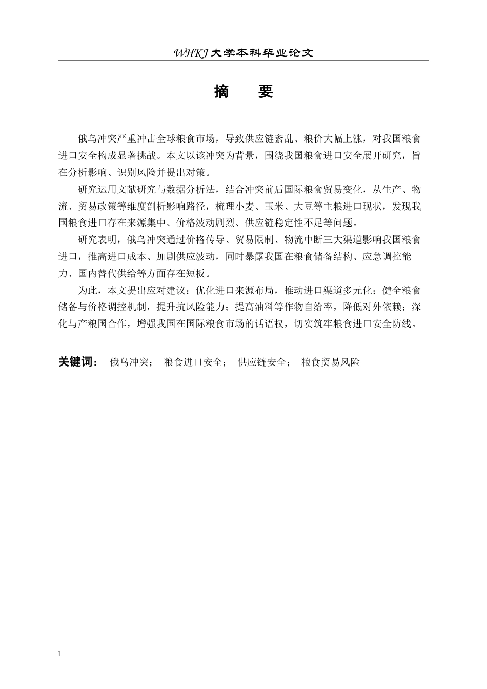 26年WP国际经济与贸易 俄乌冲突背景下中国粮食进口安全评估与对策2.76-AI3.9全日(19079字).docx_第2页