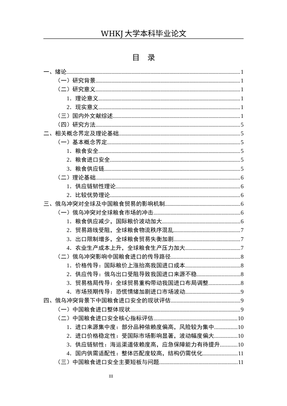 26年WP国际经济与贸易 俄乌冲突背景下中国粮食进口安全评估与对策2.76-AI3.9全日(19079字).docx_第4页