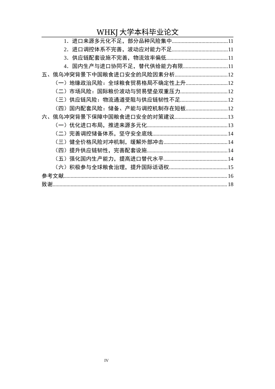 26年WP国际经济与贸易 俄乌冲突背景下中国粮食进口安全评估与对策2.76-AI3.9全日(19079字).docx_第5页
