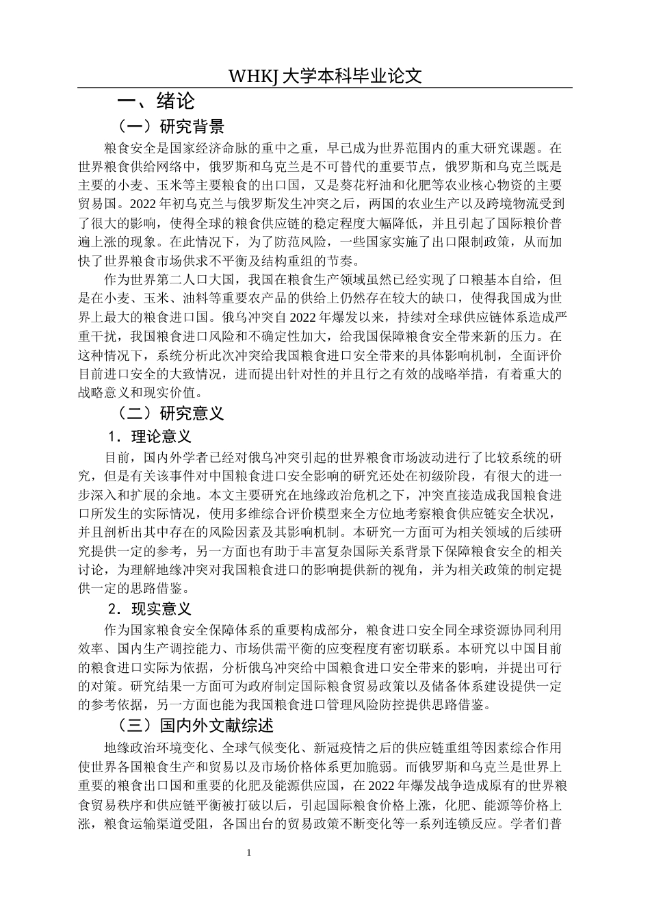 26年WP国际经济与贸易 俄乌冲突背景下中国粮食进口安全评估与对策2.76-AI3.9全日(19079字).docx_第6页