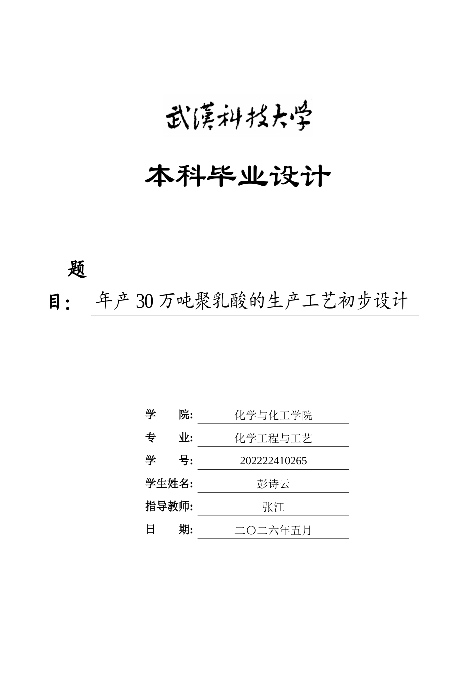 26年WP化学工程与工艺 年产30万吨聚乳酸的生产工艺初步设计16.32-AI32.69全日(21635字).docx_第1页