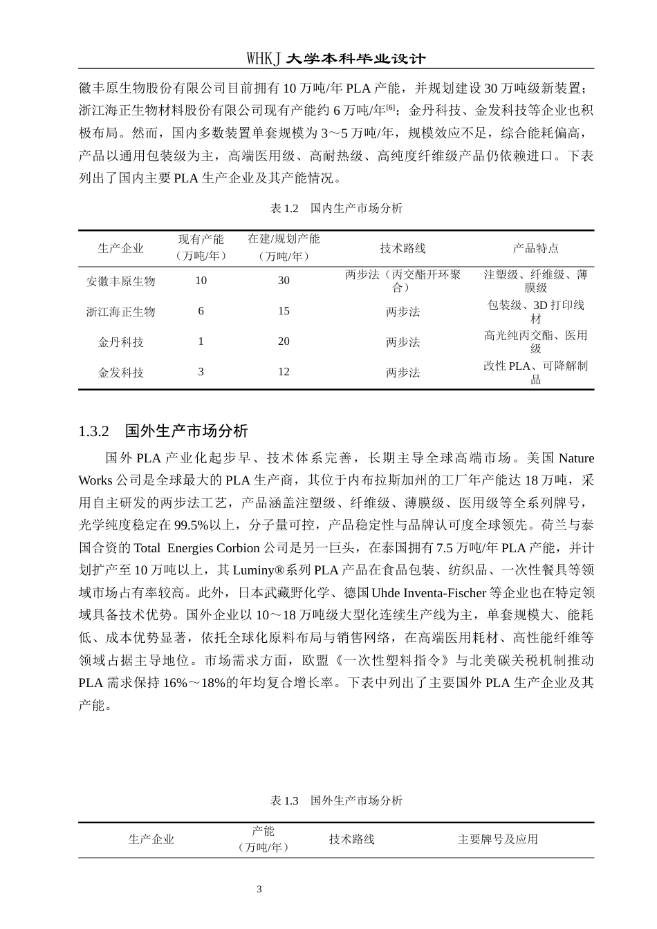 26年WP化学工程与工艺 年产30万吨聚乳酸的生产工艺初步设计16.32-AI32.69全日(21635字).docx_第10页