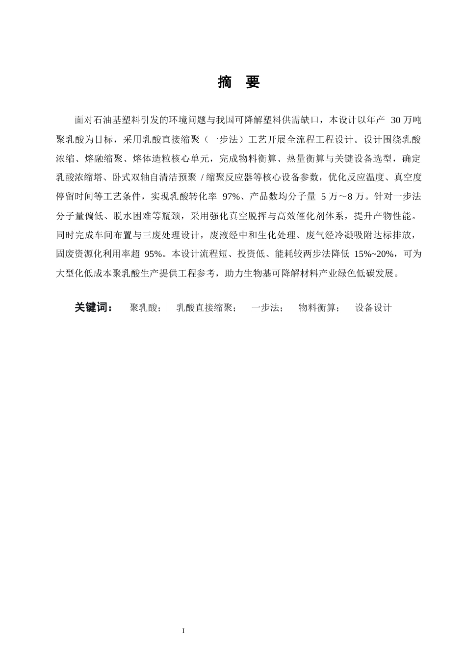 26年WP化学工程与工艺 年产30万吨聚乳酸的生产工艺初步设计16.32-AI32.69全日(21635字).docx_第3页
