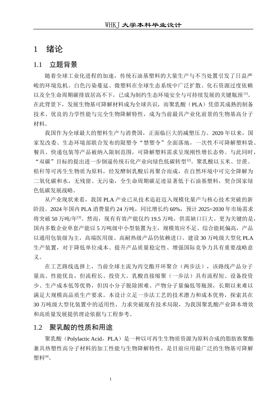 26年WP化学工程与工艺 年产30万吨聚乳酸的生产工艺初步设计16.32-AI32.69全日(21635字).docx_第8页