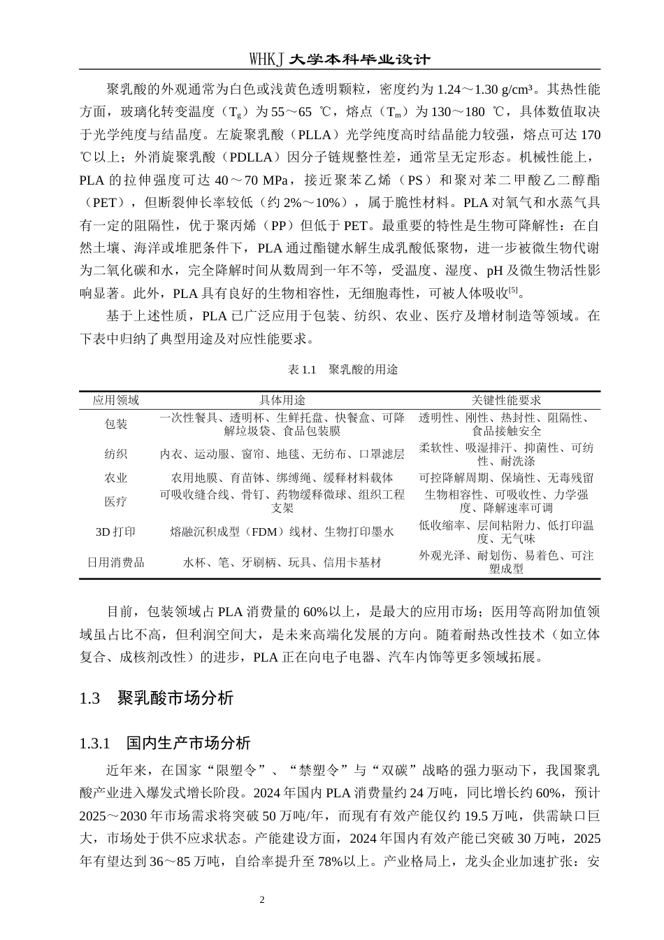 26年WP化学工程与工艺 年产30万吨聚乳酸的生产工艺初步设计16.32-AI32.69全日(21635字).docx_第9页