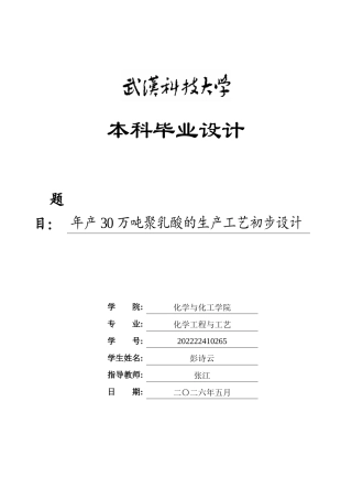 26年WP化学工程与工艺 年产30万吨聚乳酸的生产工艺初步设计16.32-AI32.69全日(21635字).docx