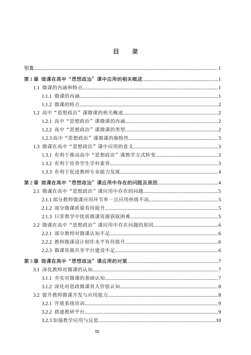 26年WP思想政治教育 微课在高中“思想政治”课应用中的问题及对策研究——以河北保定外国语学校为例26.06-AI25.32全日制(20376字).docx_第4页