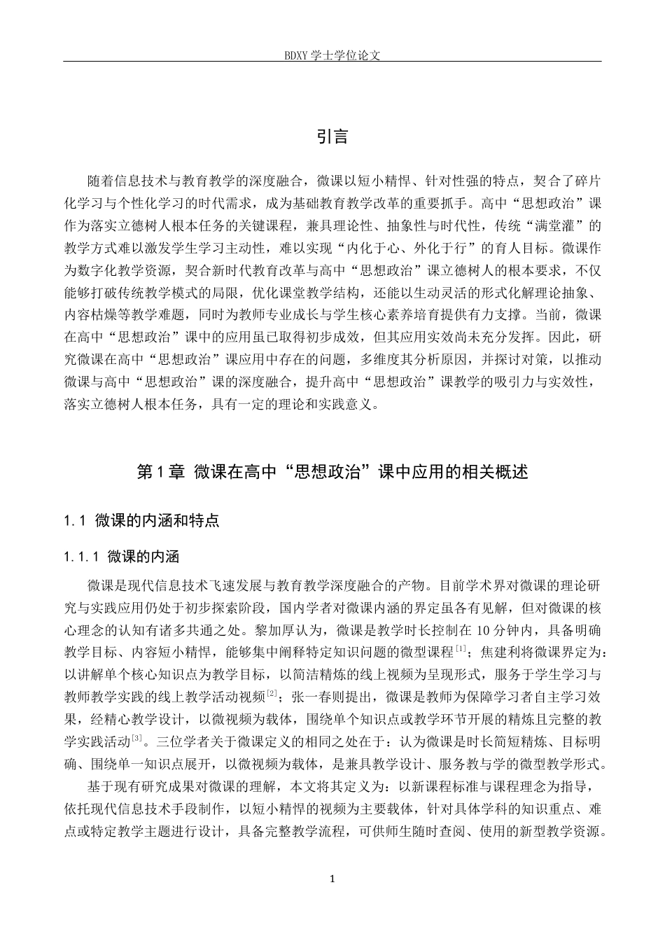 26年WP思想政治教育 微课在高中“思想政治”课应用中的问题及对策研究——以河北保定外国语学校为例26.06-AI25.32全日制(20376字).docx_第6页