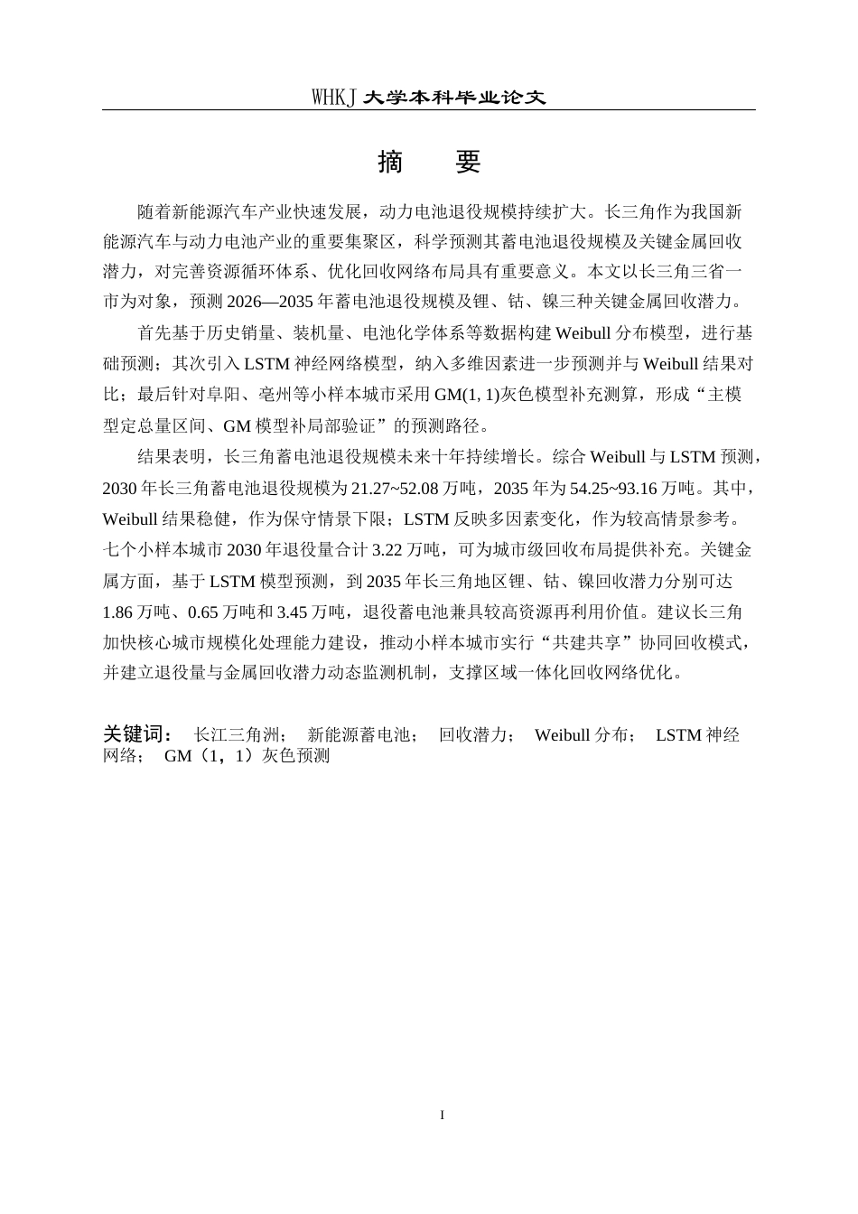 26年WP物流管理 长江三角洲新能源汽车蓄电池回收潜力预测5.35-AI42.62全日(28845字).docx_第1页