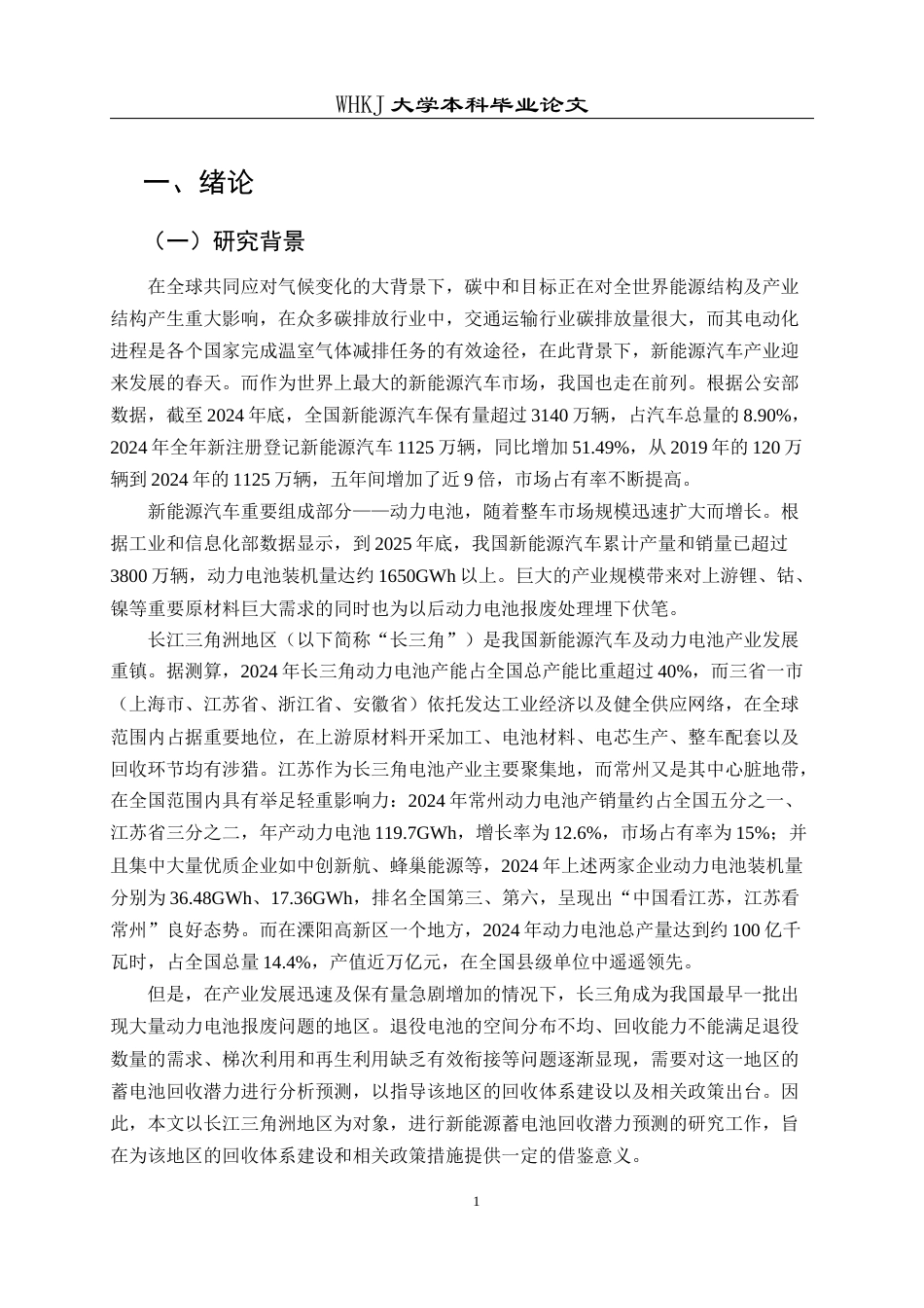 26年WP物流管理 长江三角洲新能源汽车蓄电池回收潜力预测5.35-AI42.62全日(28845字).docx_第7页