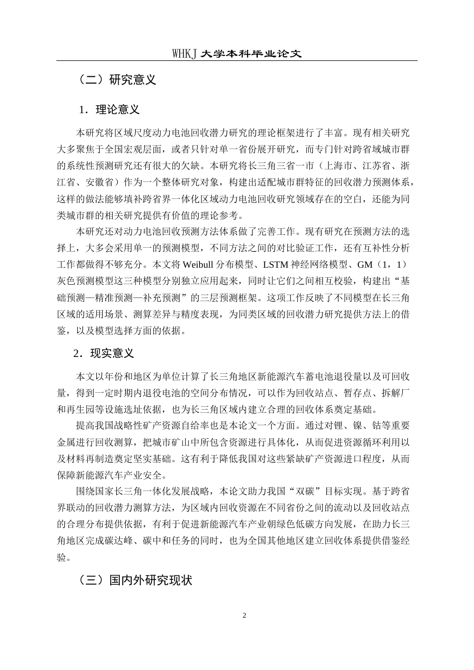 26年WP物流管理 长江三角洲新能源汽车蓄电池回收潜力预测5.35-AI42.62全日(28845字).docx_第8页