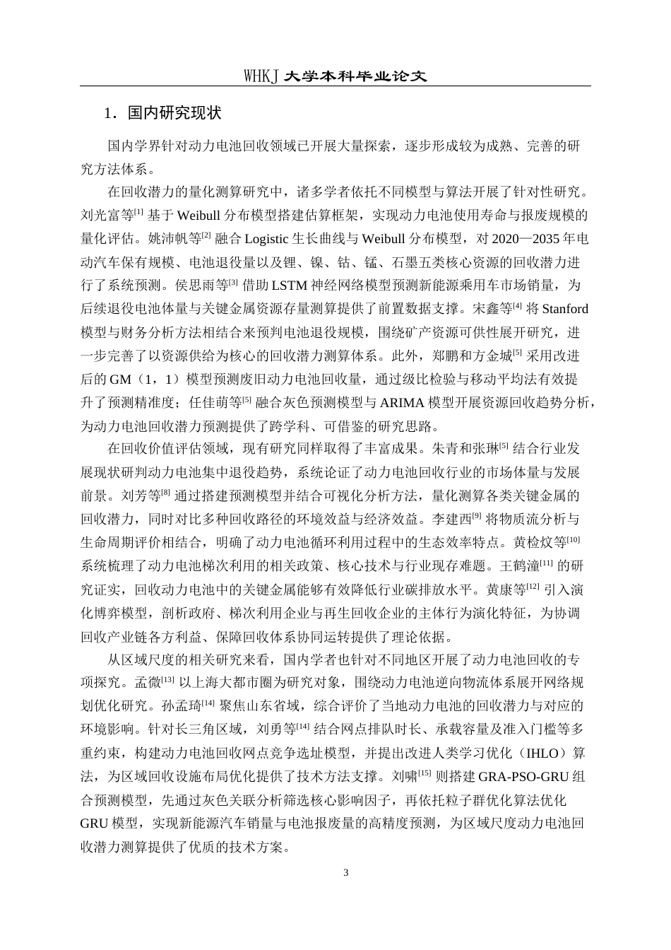 26年WP物流管理 长江三角洲新能源汽车蓄电池回收潜力预测5.35-AI42.62全日(28845字).docx_第9页
