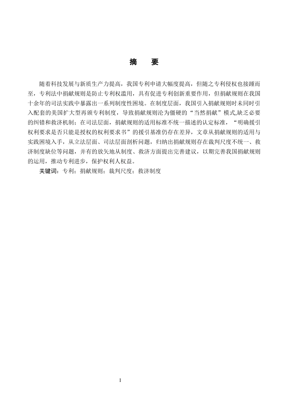 26年WP知识产权 专利法中捐献规则的适用与优化路径研究17.14-AI6.07全日制(11284字).docx_第2页