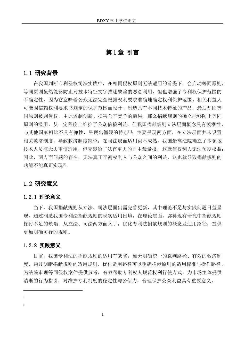 26年WP知识产权 专利法中捐献规则的适用与优化路径研究17.14-AI6.07全日制(11284字).docx_第6页